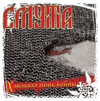 "ХМЕЛЬНАЯ ПЕСНЬ ВОЙНЫ" 2008 г.